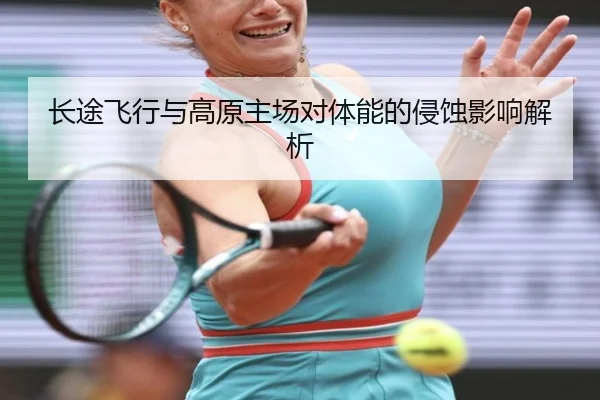 长途飞行与高原主场对体能的侵蚀影响解析