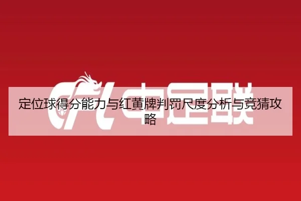 定位球得分能力与红黄牌判罚尺度分析与竞猜攻略