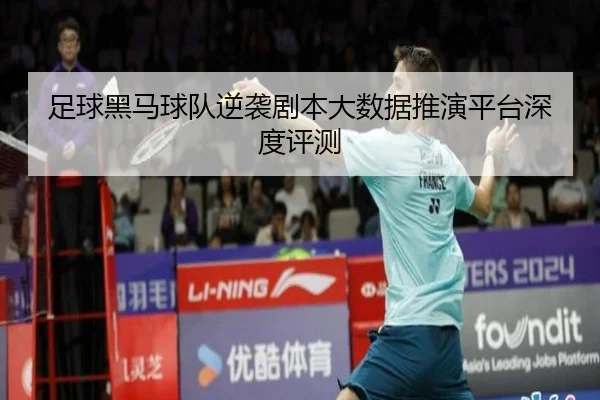 足球黑马球队逆袭剧本大数据推演平台深度评测