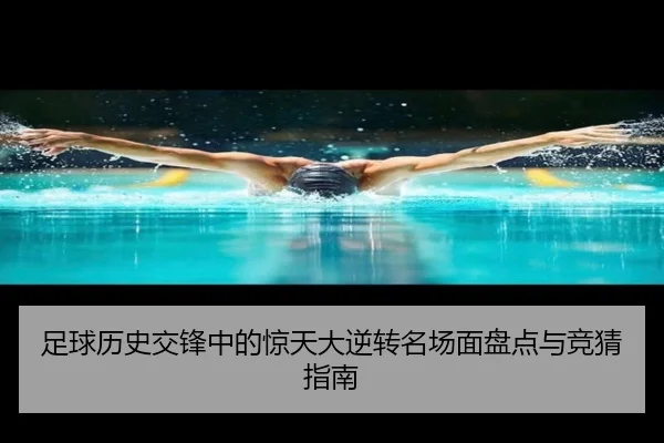 足球历史交锋中的惊天大逆转名场面盘点与竞猜指南