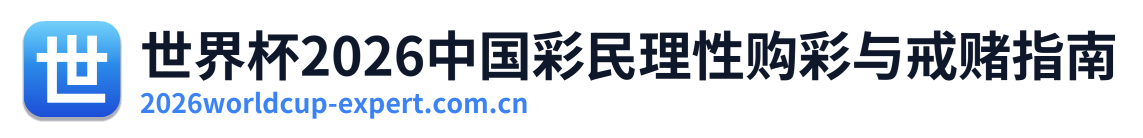 世界杯2026中国彩民理性购彩与戒赌指南 Logo